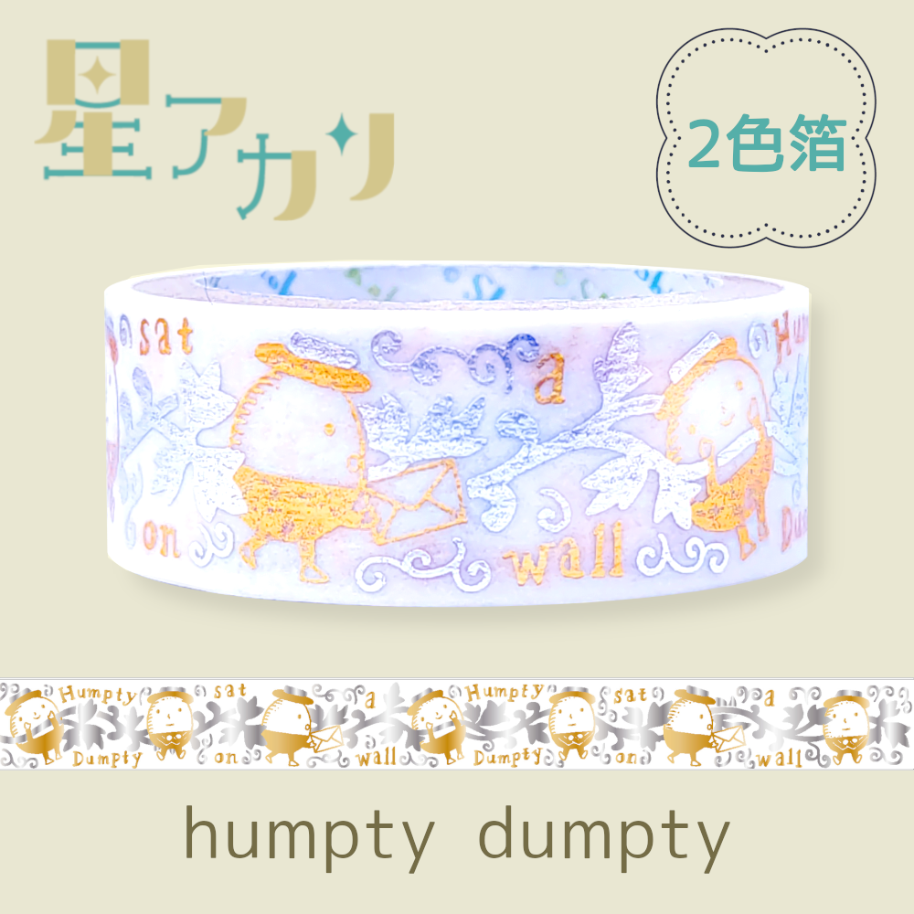 humpty dumpty星アカリマスキングテープ