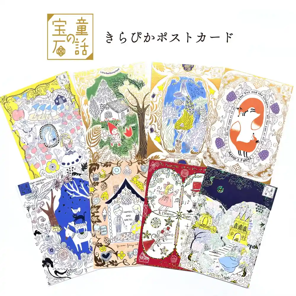 童話の宝石きらぴかポストカード