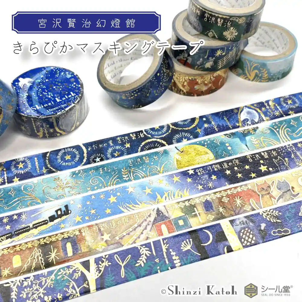 宮沢賢治幻燈館きらぴかマスキングテープ